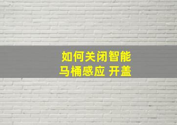 如何关闭智能马桶感应 开盖